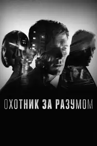 постер Охотник за разумом